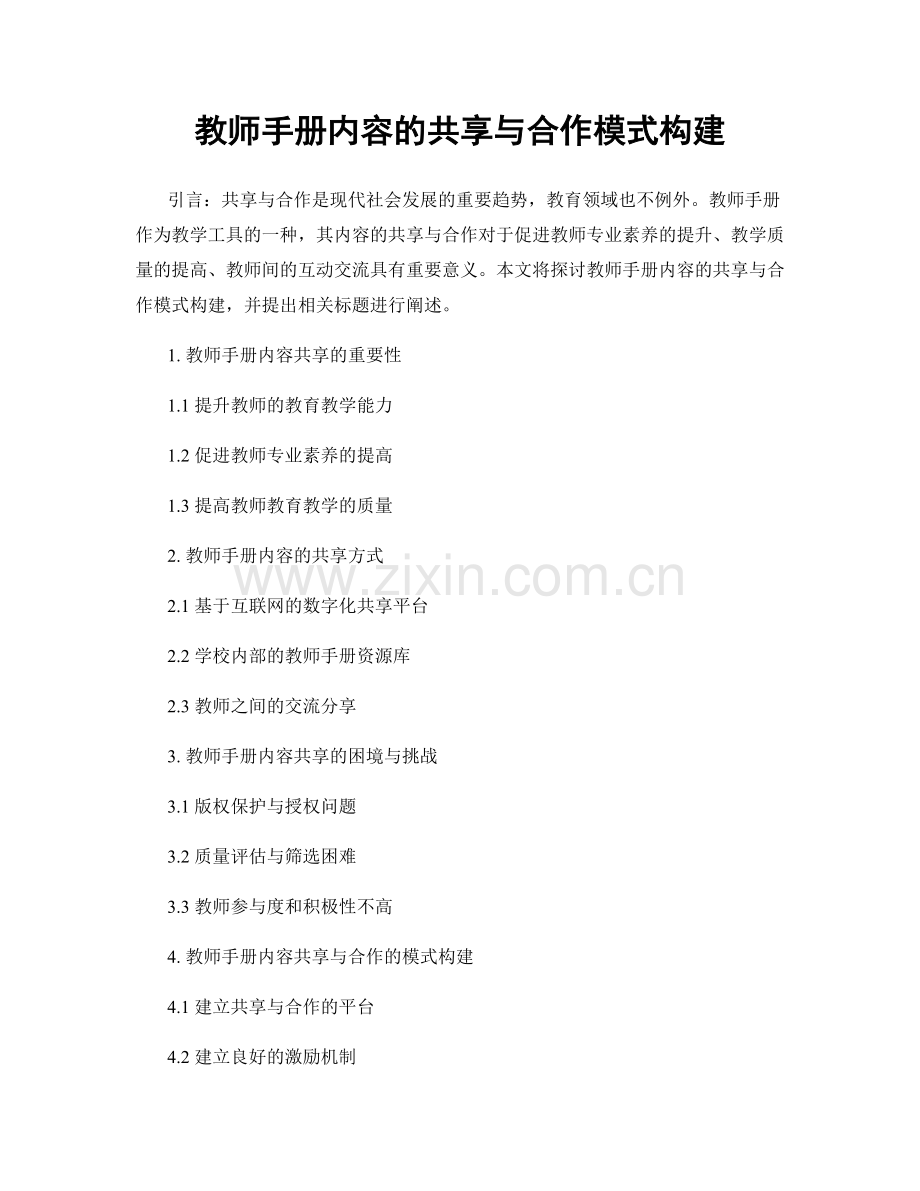 教师手册内容的共享与合作模式构建.docx_第1页