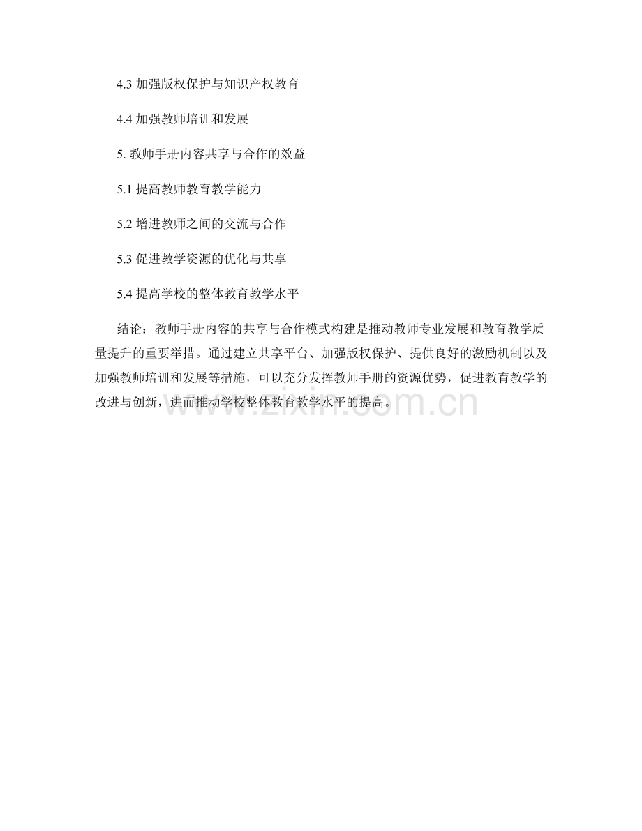 教师手册内容的共享与合作模式构建.docx_第2页