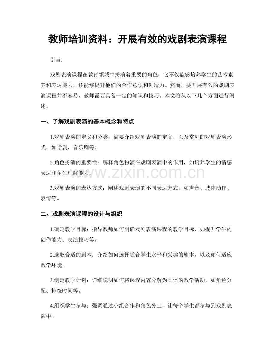 教师培训资料：开展有效的戏剧表演课程.docx_第1页