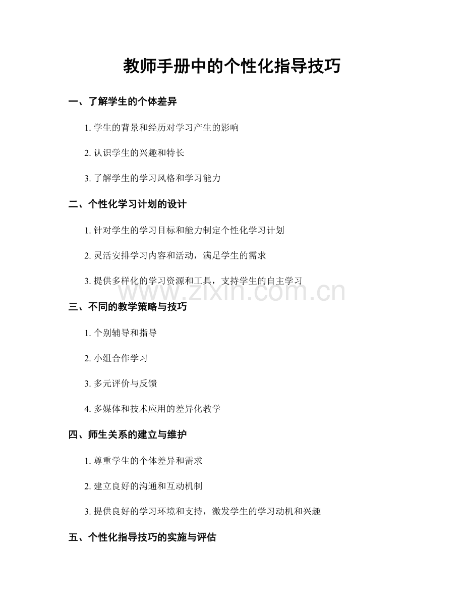 教师手册中的个性化指导技巧.docx_第1页