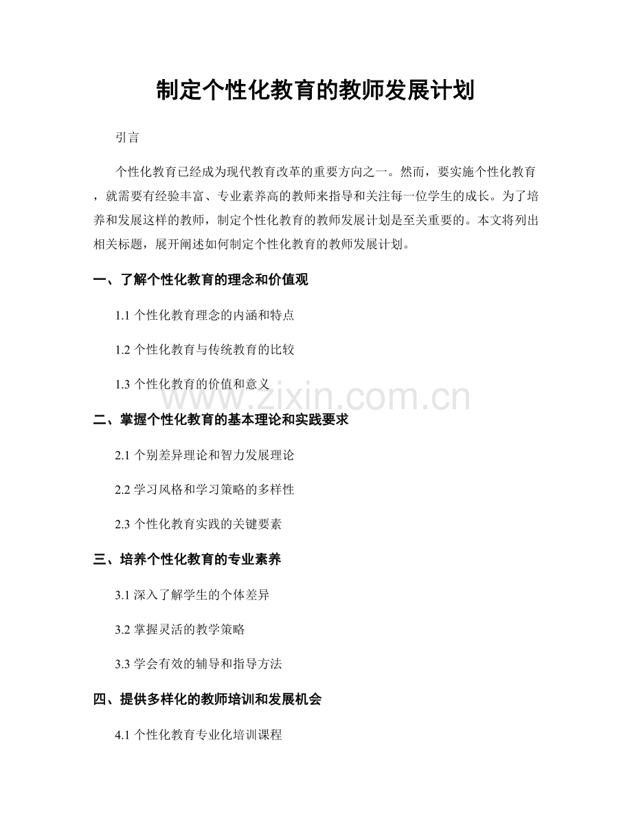 制定个性化教育的教师发展计划.docx_第1页