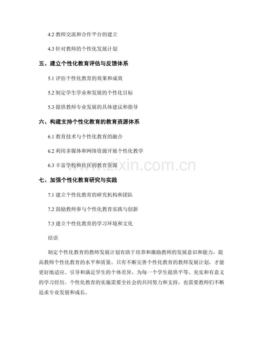 制定个性化教育的教师发展计划.docx_第2页