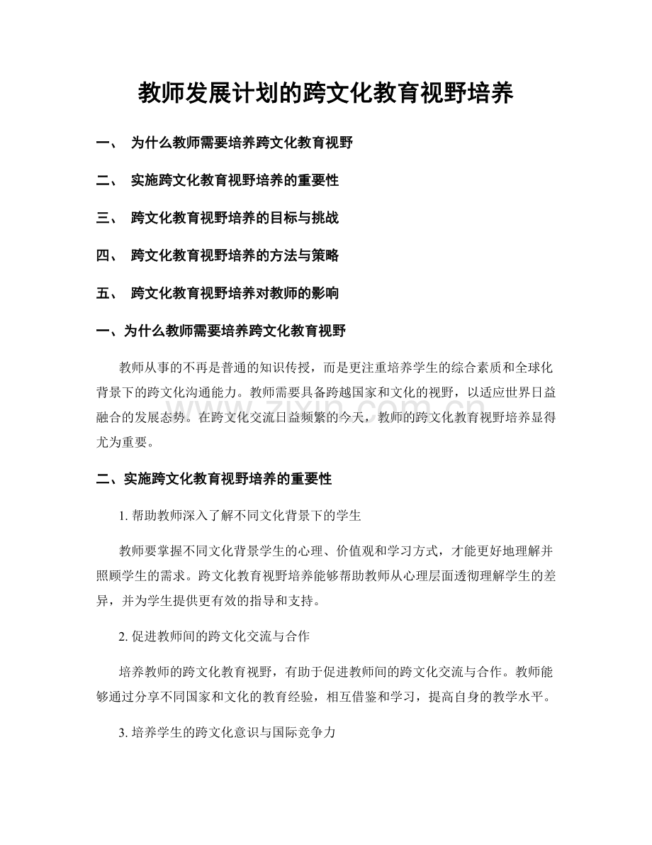 教师发展计划的跨文化教育视野培养.docx_第1页