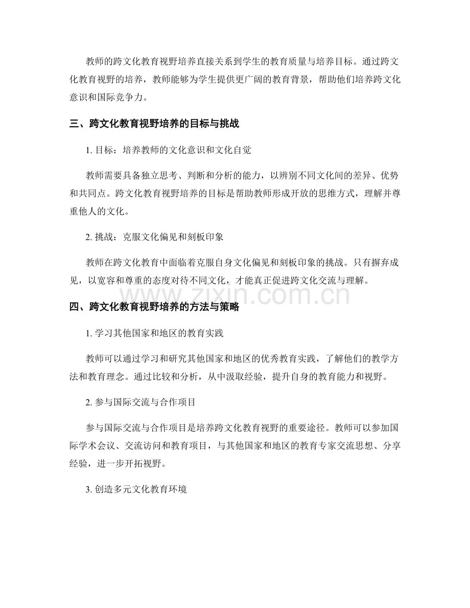 教师发展计划的跨文化教育视野培养.docx_第2页