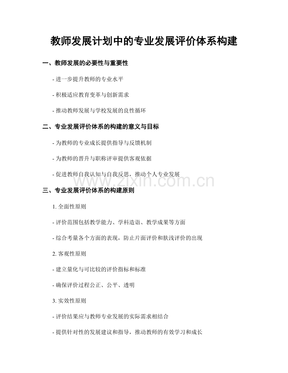 教师发展计划中的专业发展评价体系构建.docx_第1页