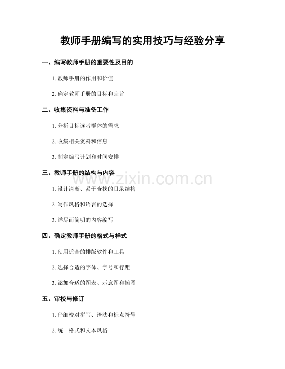 教师手册编写的实用技巧与经验分享.docx_第1页