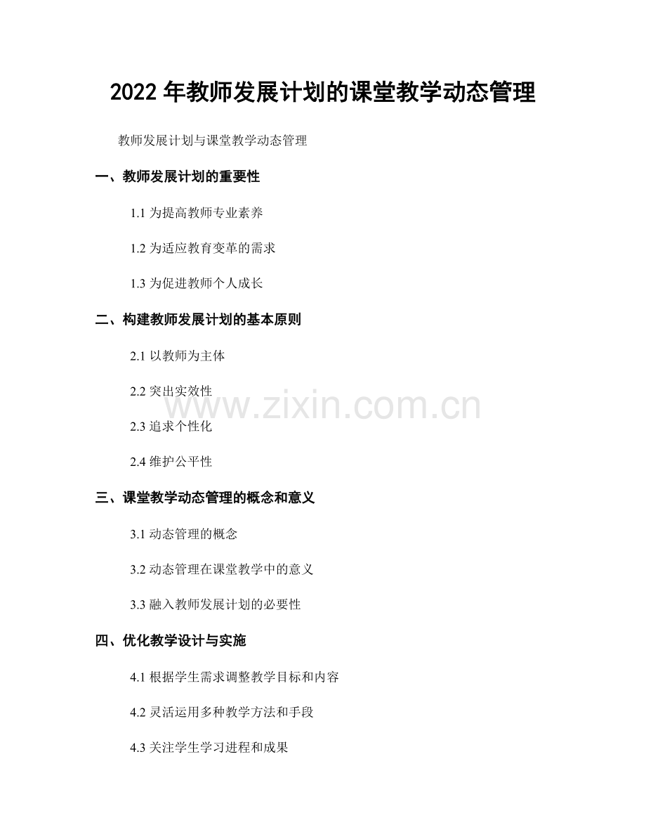 2022年教师发展计划的课堂教学动态管理.docx_第1页