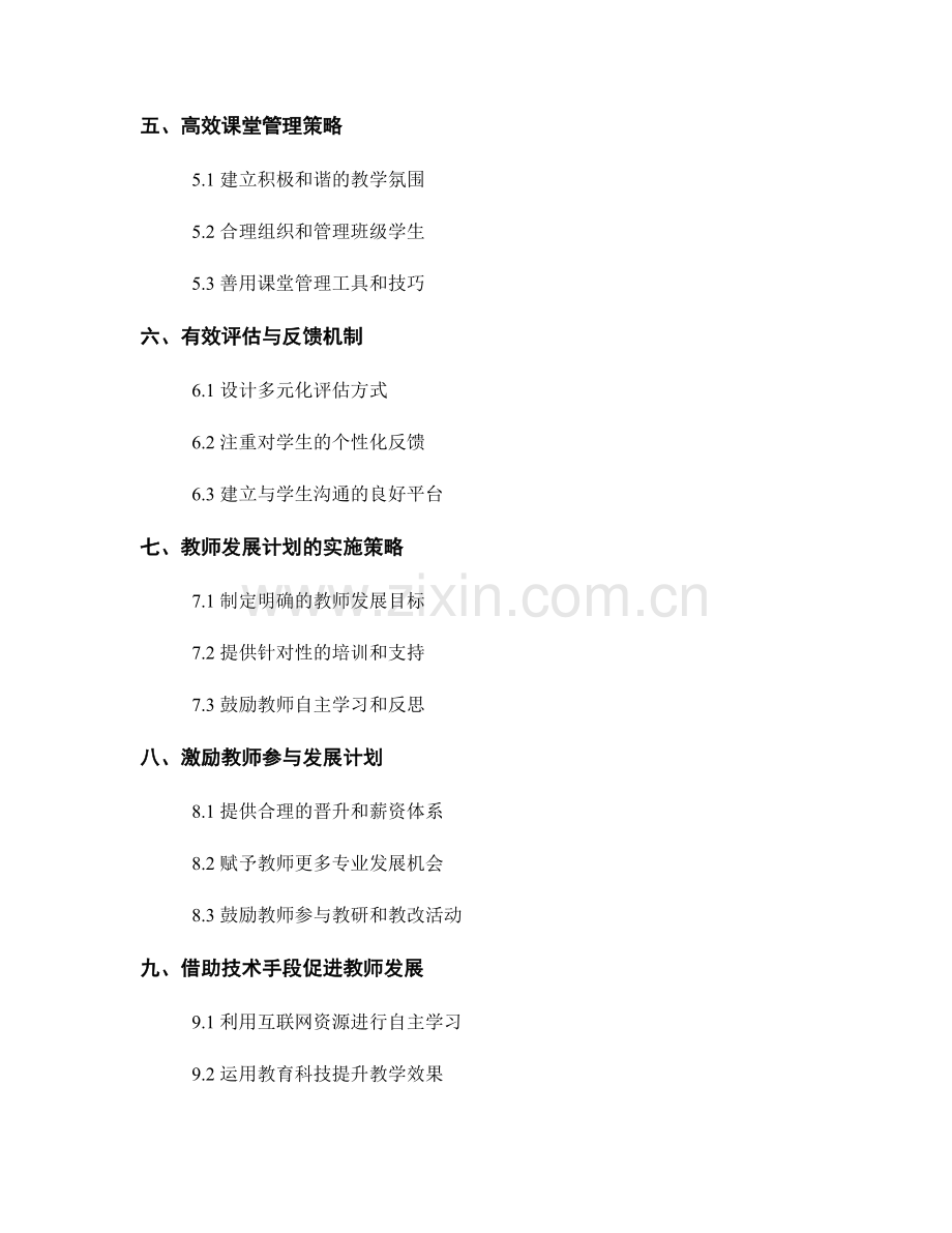 2022年教师发展计划的课堂教学动态管理.docx_第2页