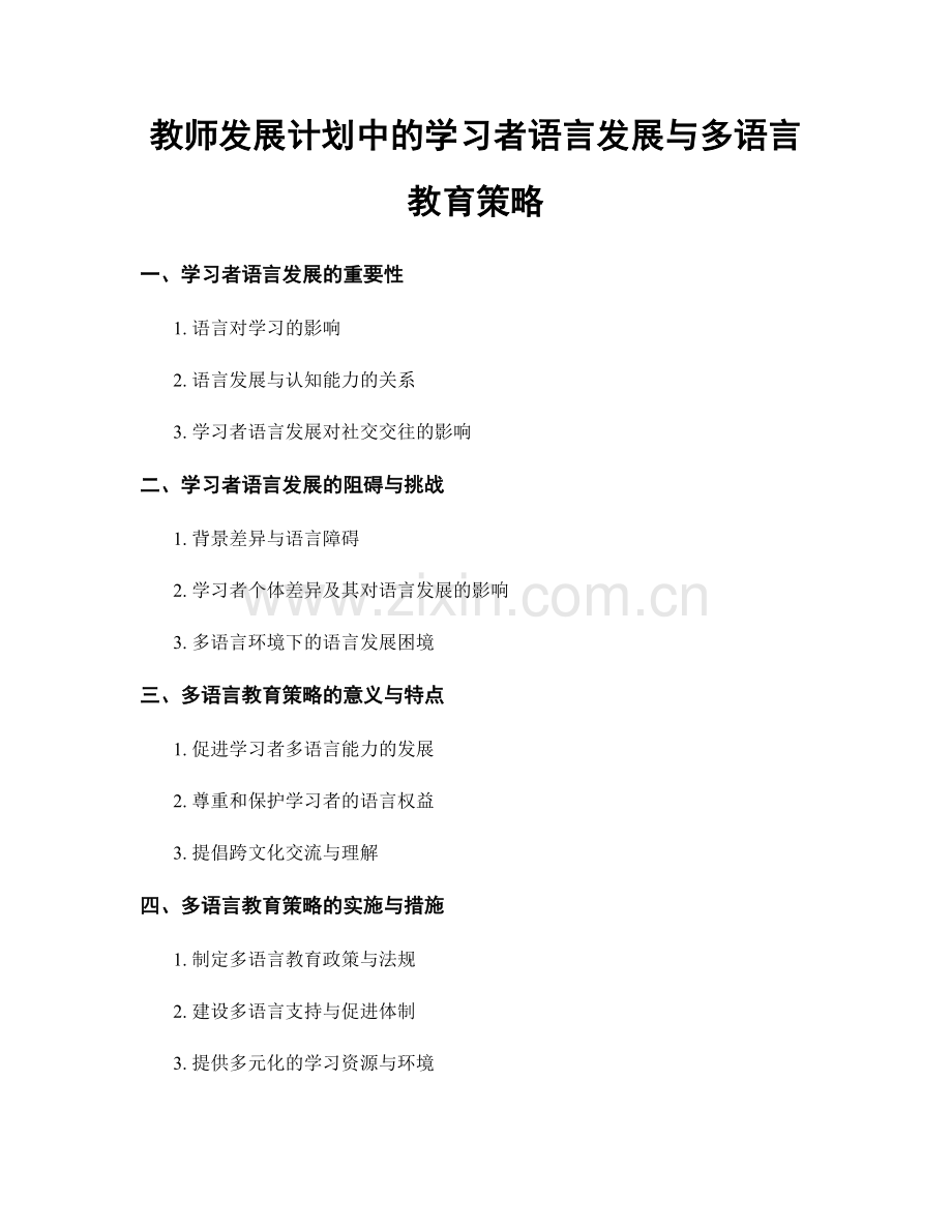 教师发展计划中的学习者语言发展与多语言教育策略.docx_第1页