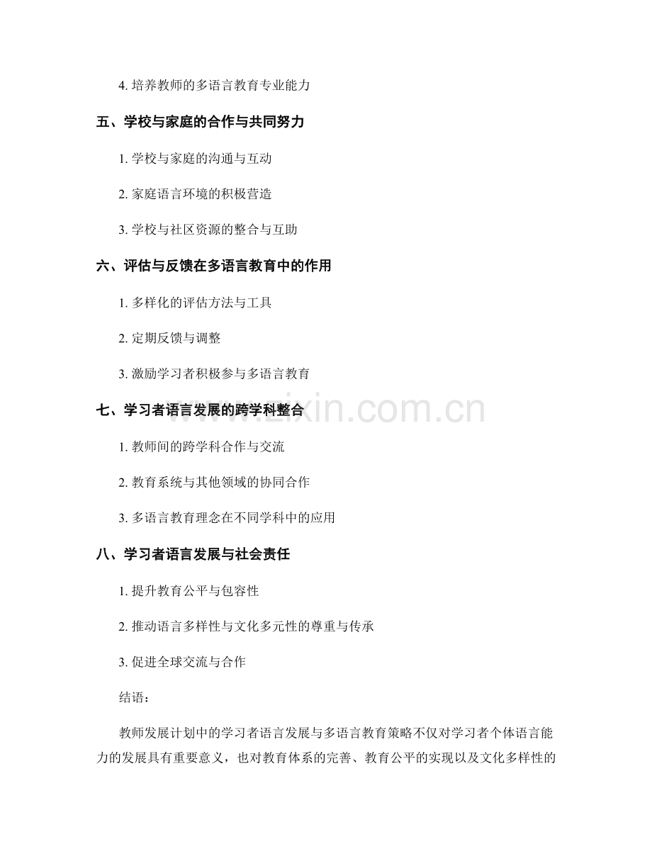 教师发展计划中的学习者语言发展与多语言教育策略.docx_第2页