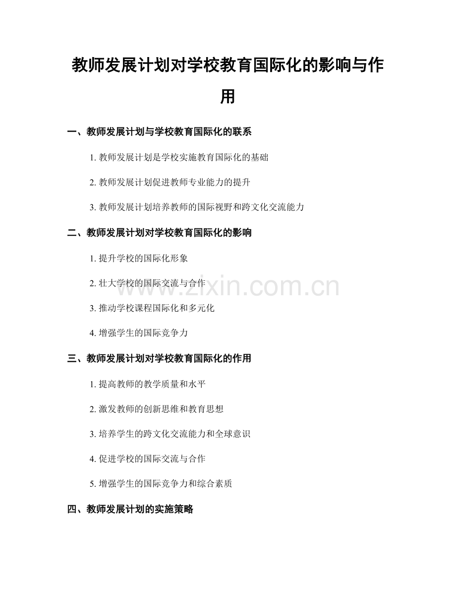 教师发展计划对学校教育国际化的影响与作用.docx_第1页