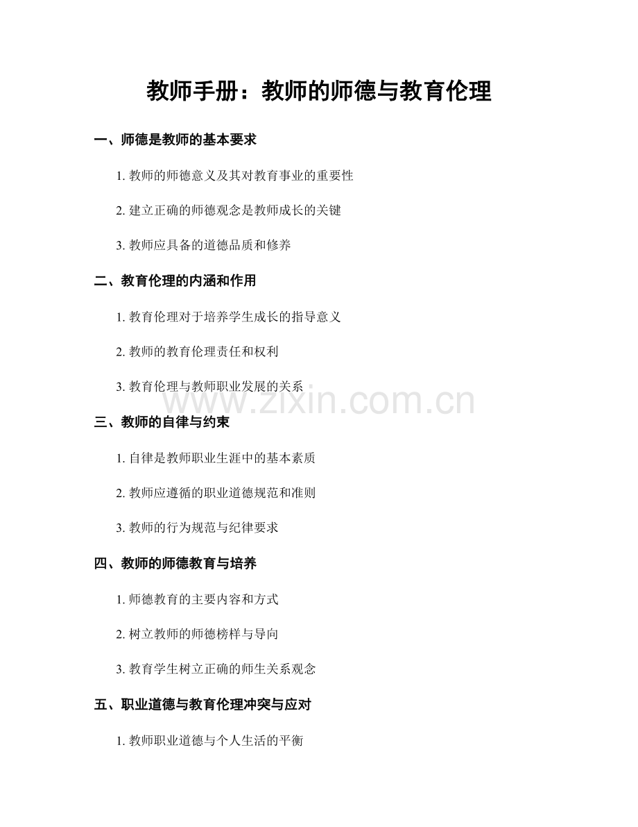 教师手册：教师的师德与教育伦理.docx_第1页