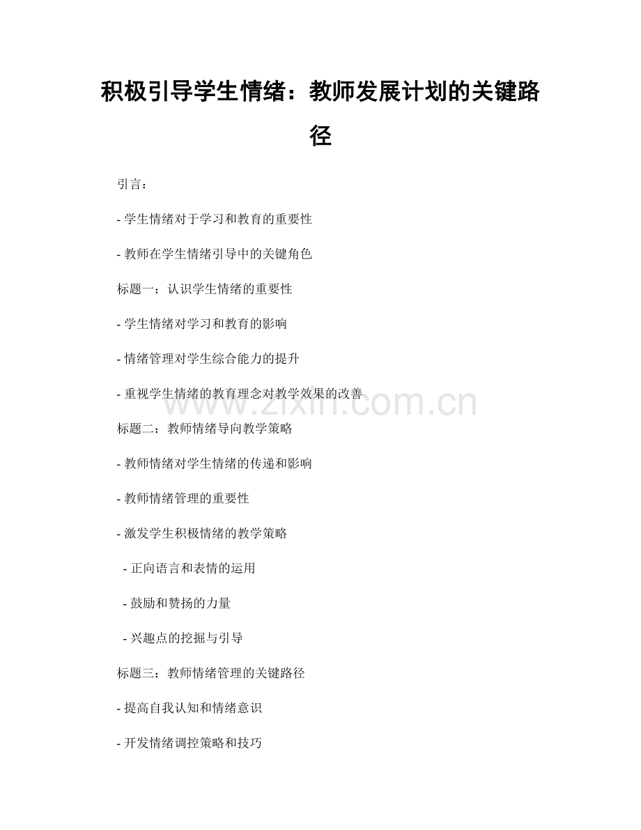 积极引导学生情绪：教师发展计划的关键路径.docx_第1页