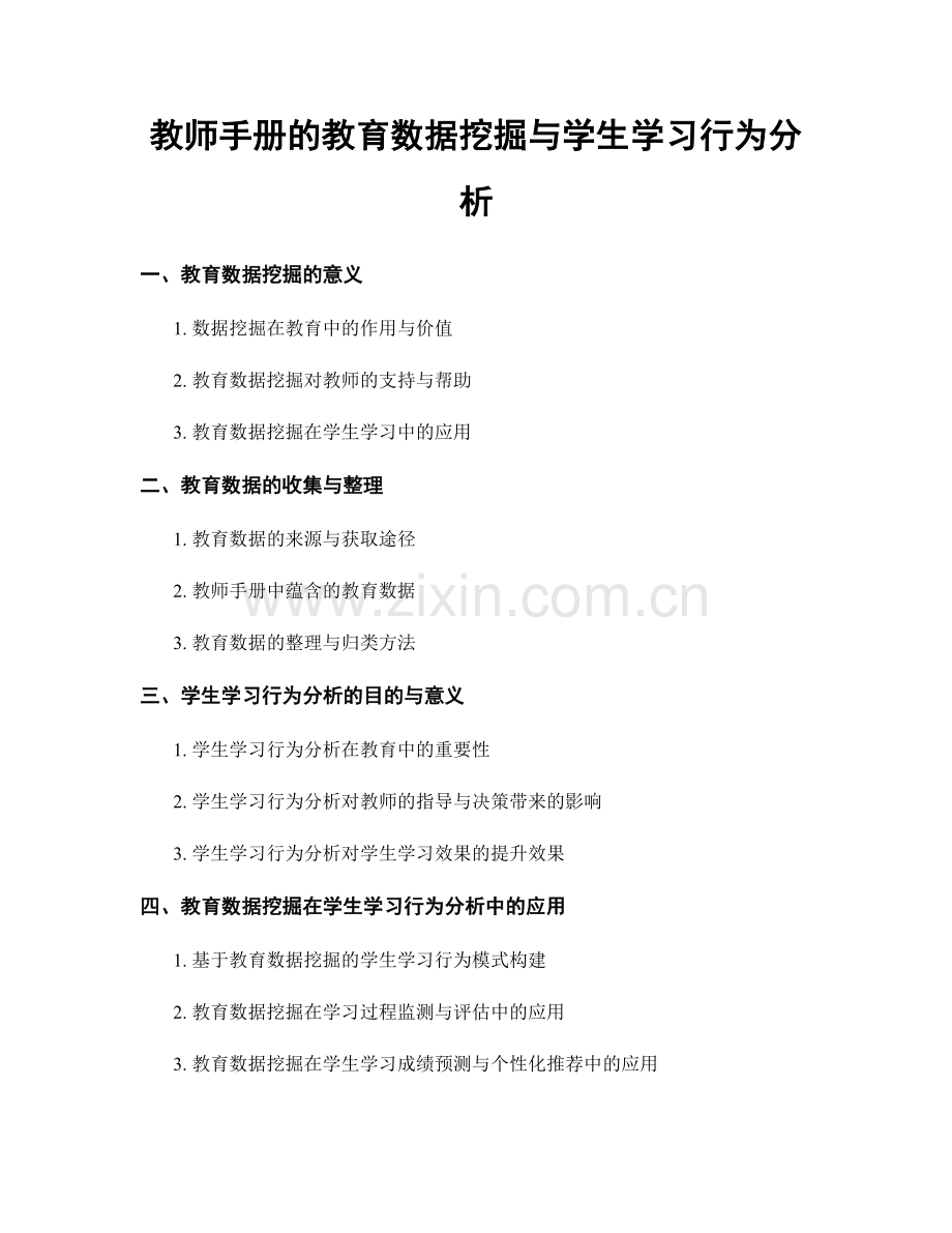 教师手册的教育数据挖掘与学生学习行为分析.docx_第1页