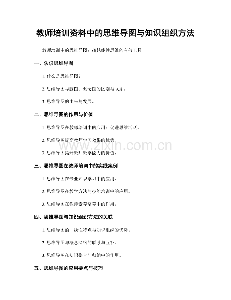 教师培训资料中的思维导图与知识组织方法.docx_第1页