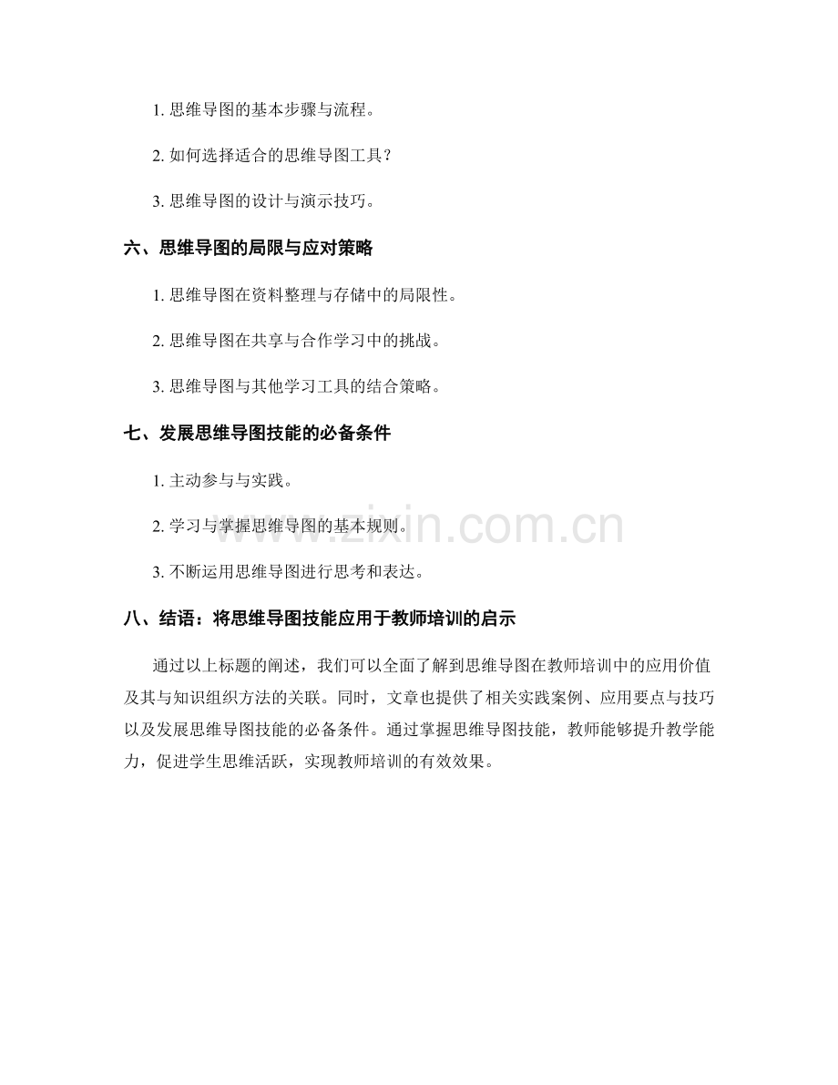 教师培训资料中的思维导图与知识组织方法.docx_第2页