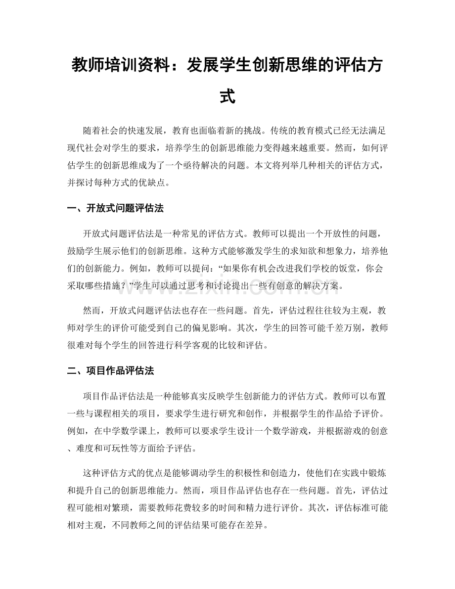 教师培训资料：发展学生创新思维的评估方式.docx_第1页