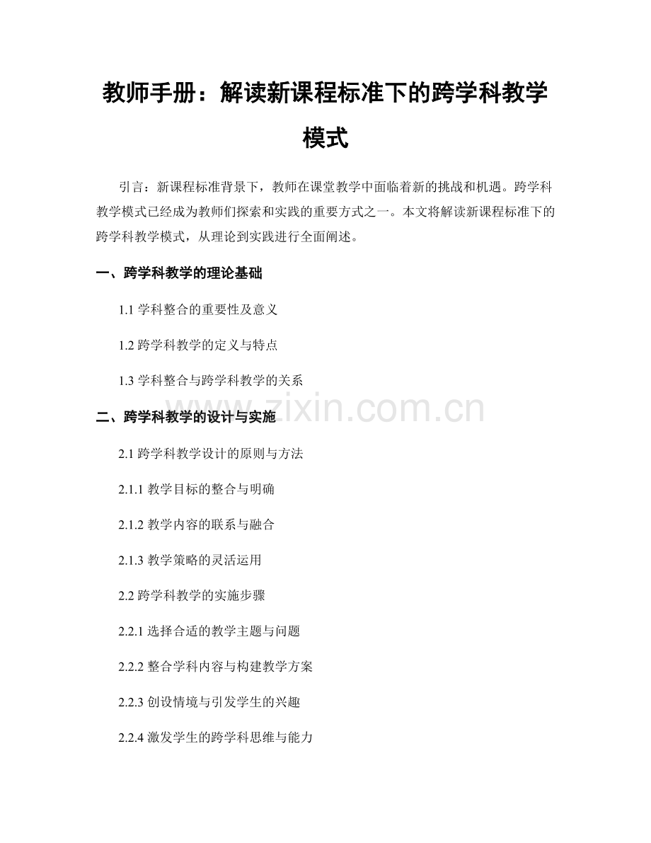 教师手册：解读新课程标准下的跨学科教学模式.docx_第1页