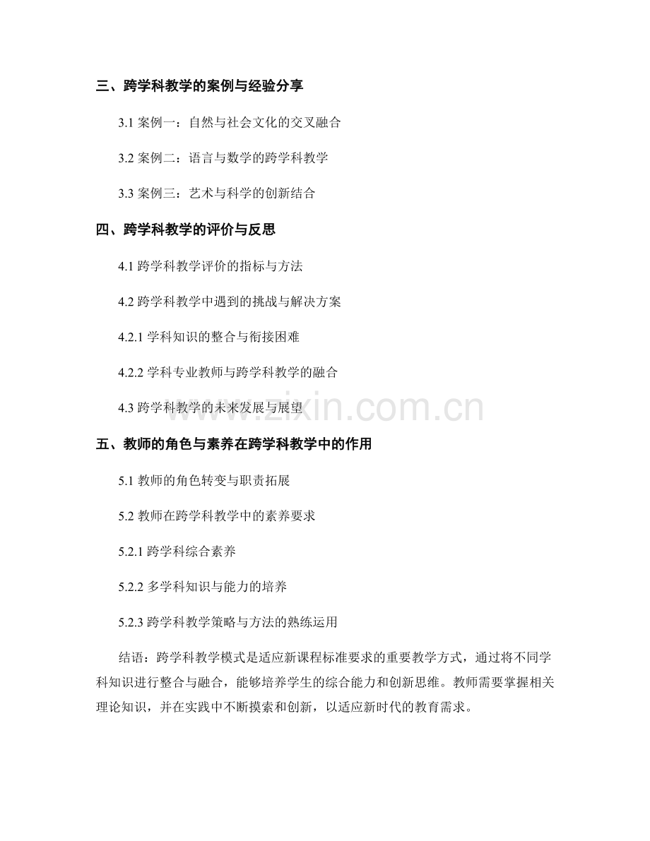 教师手册：解读新课程标准下的跨学科教学模式.docx_第2页