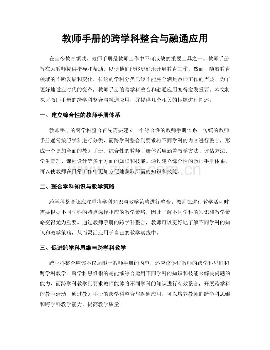 教师手册的跨学科整合与融通应用.docx_第1页