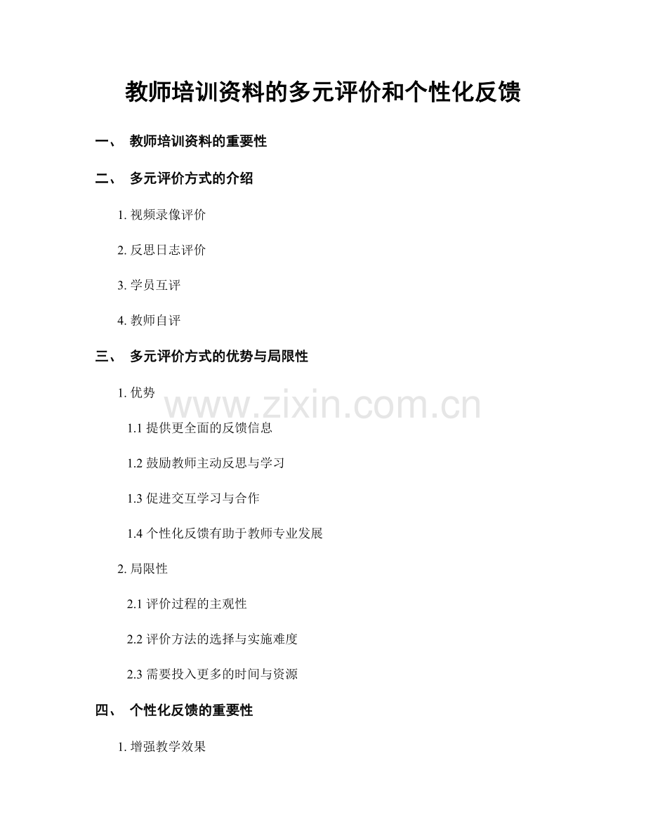 教师培训资料的多元评价和个性化反馈.docx_第1页