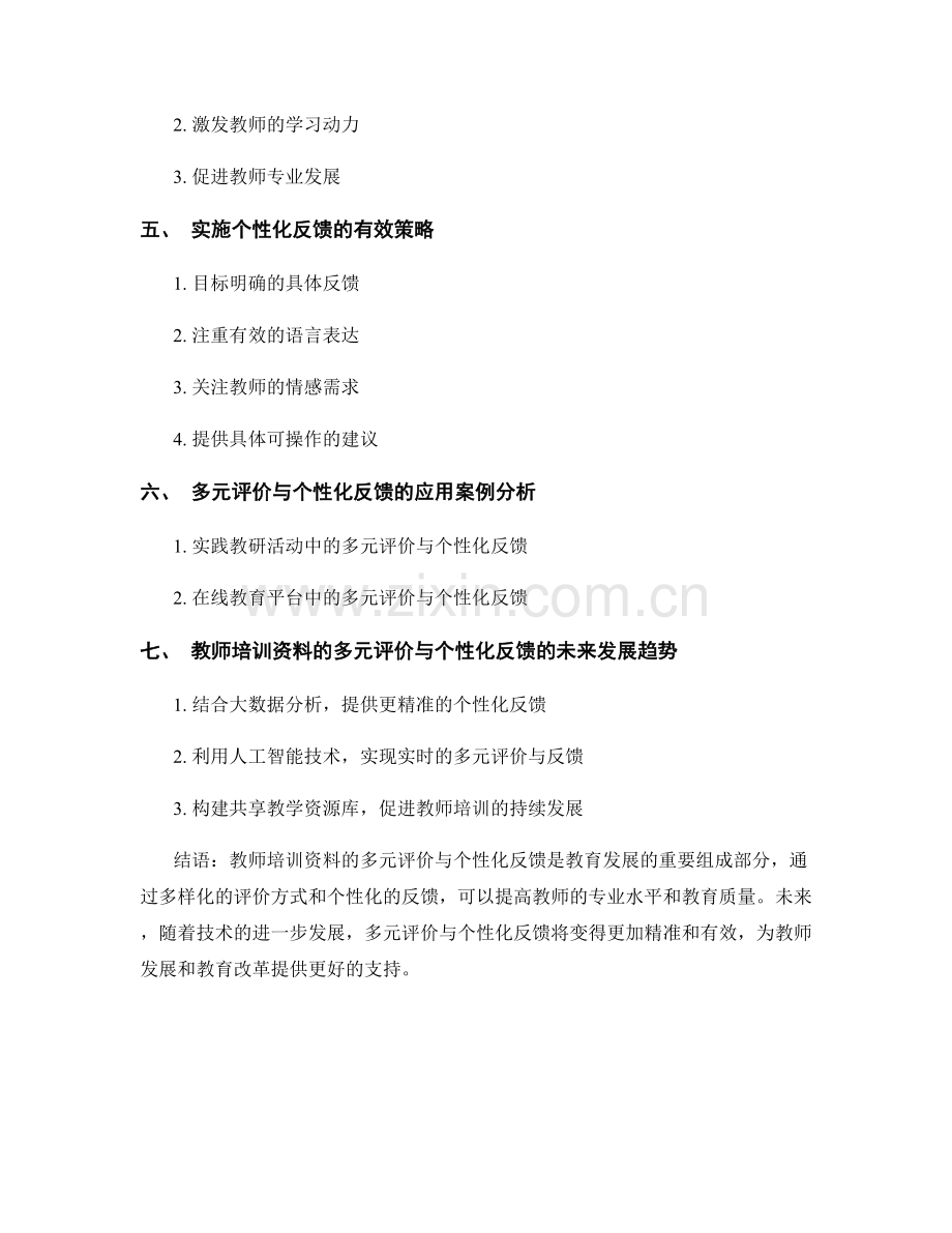 教师培训资料的多元评价和个性化反馈.docx_第2页