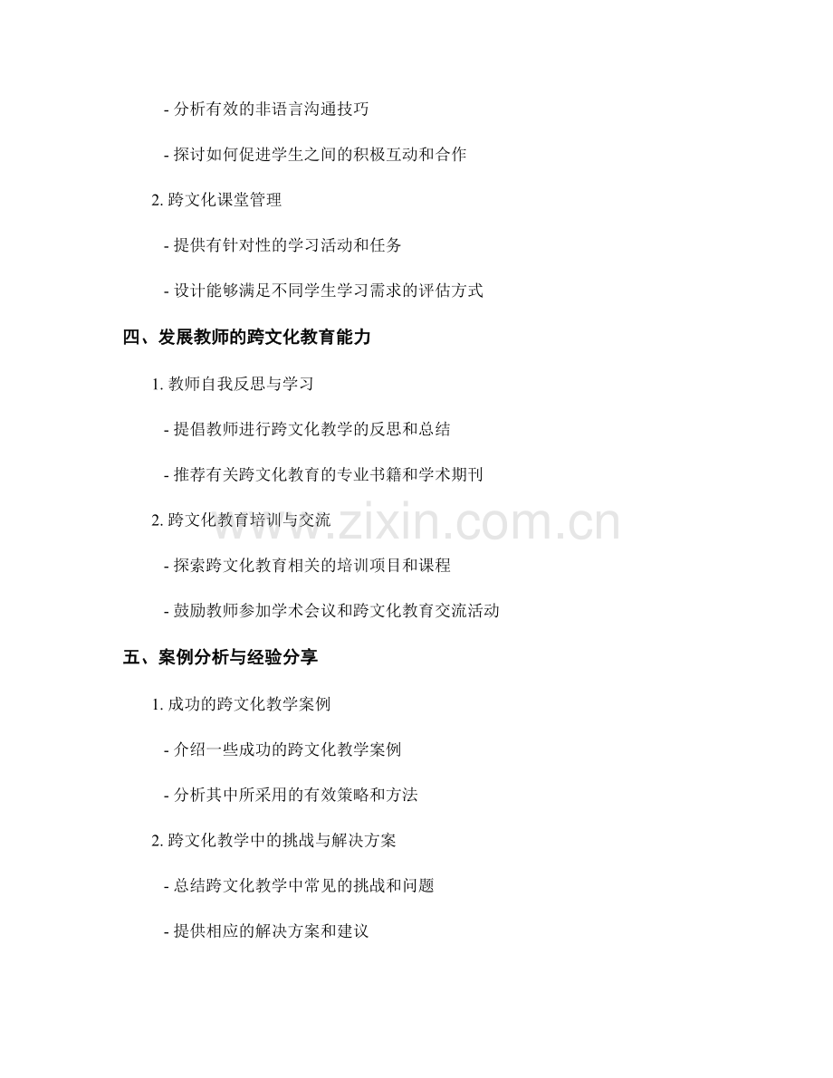 教师培训资料：有效管理跨文化教室和多元文化学生的策略和方法.docx_第2页