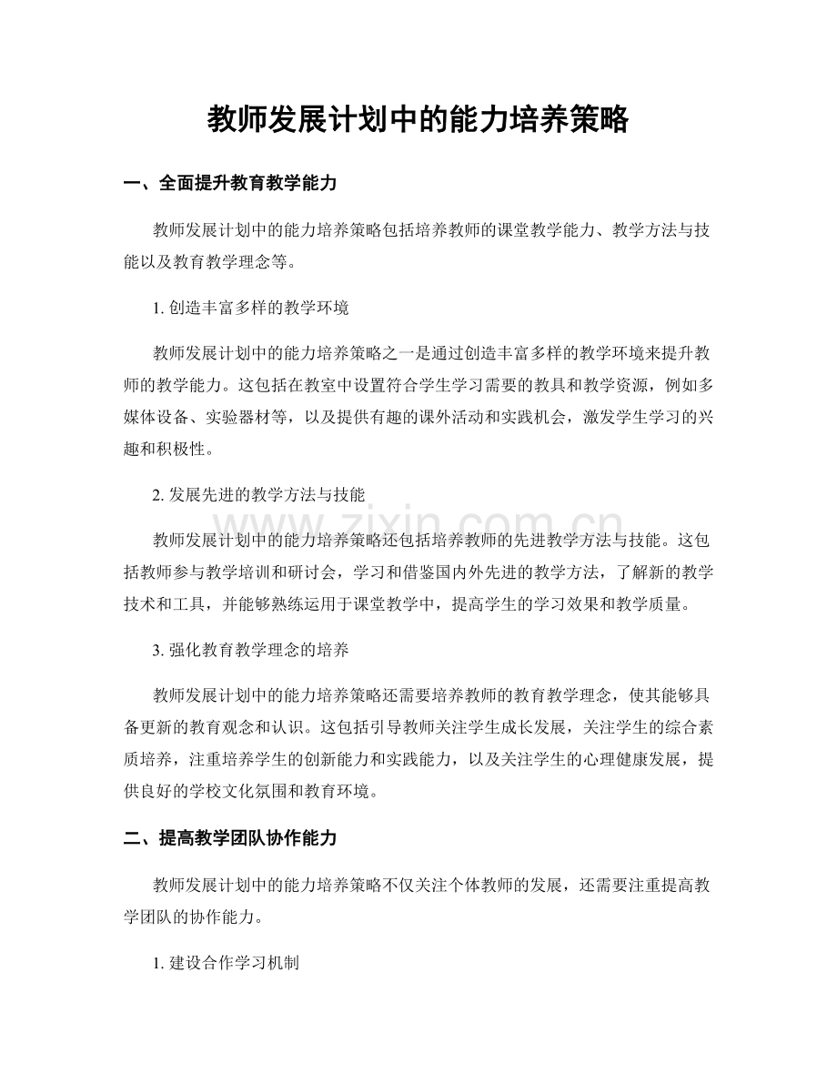 教师发展计划中的能力培养策略.docx_第1页