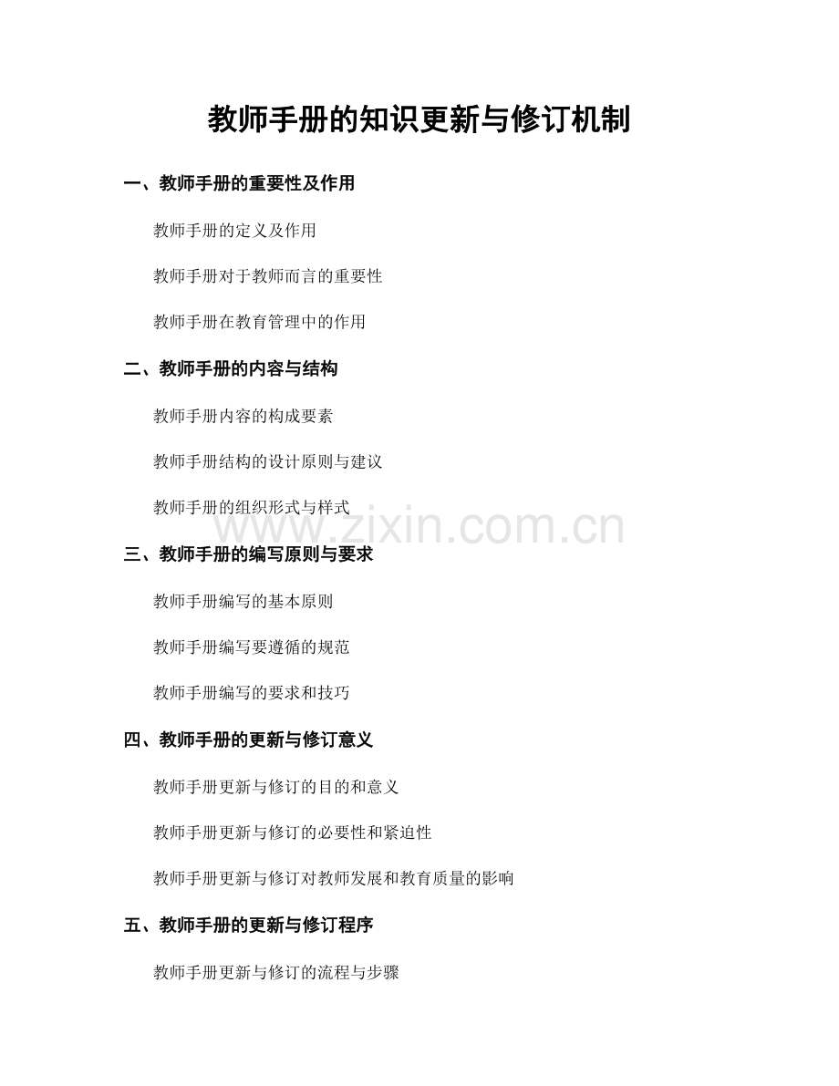 教师手册的知识更新与修订机制.docx_第1页