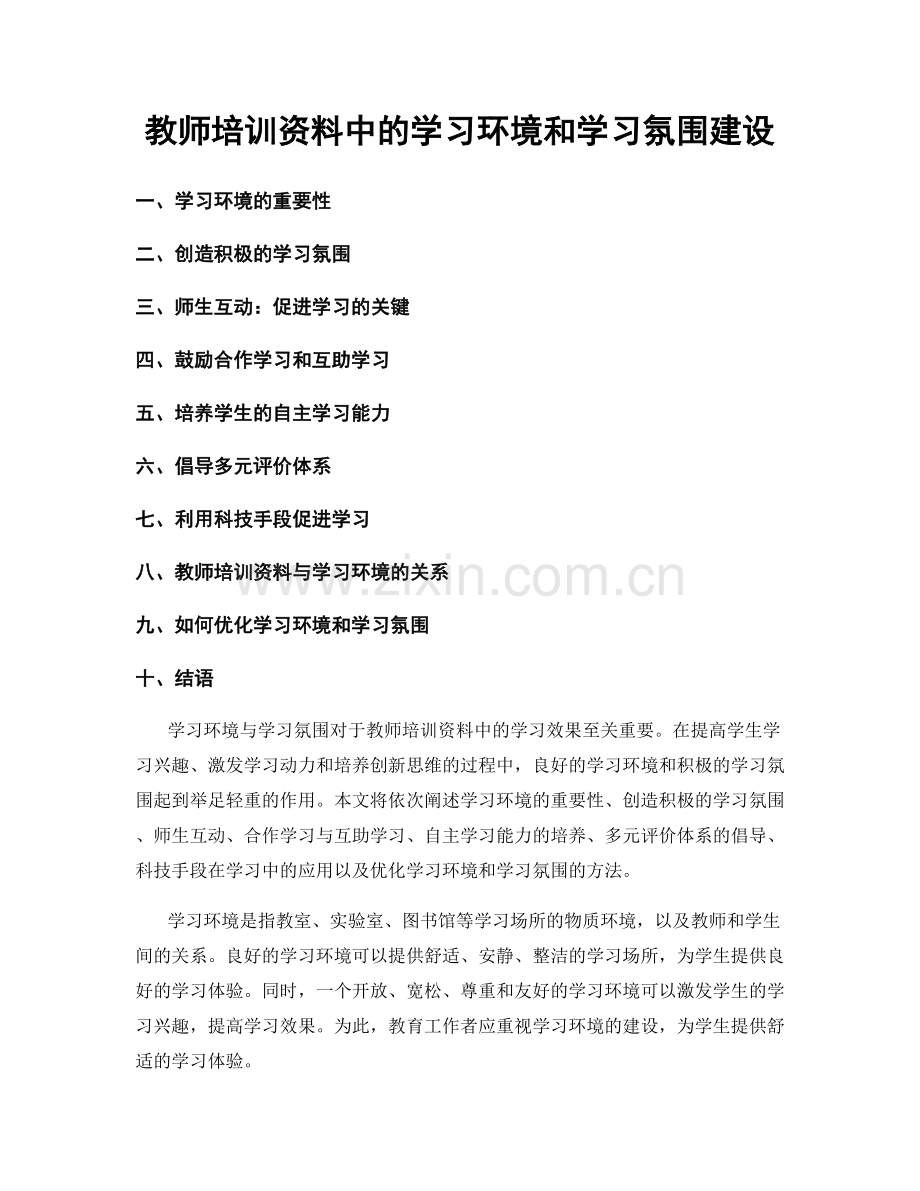 教师培训资料中的学习环境和学习氛围建设.docx_第1页