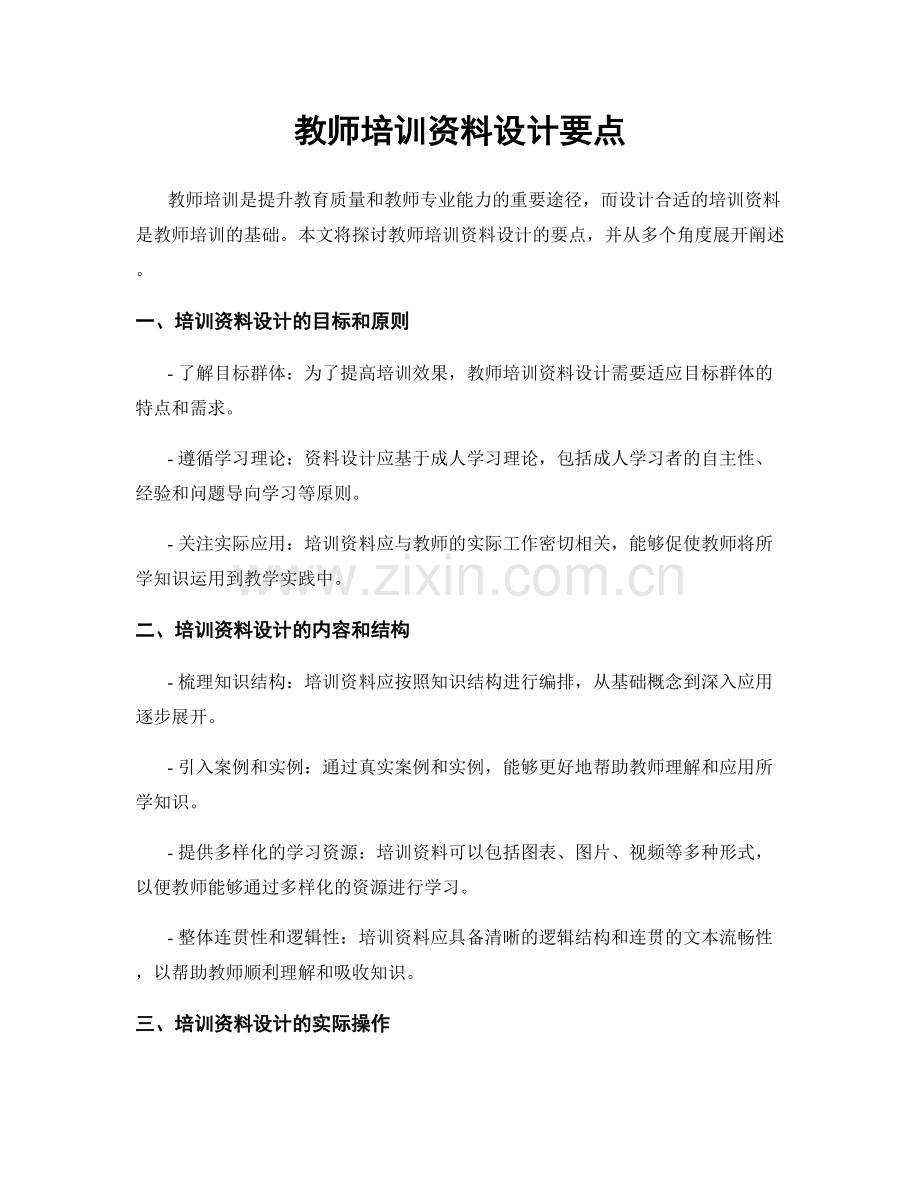 教师培训资料设计要点.docx_第1页