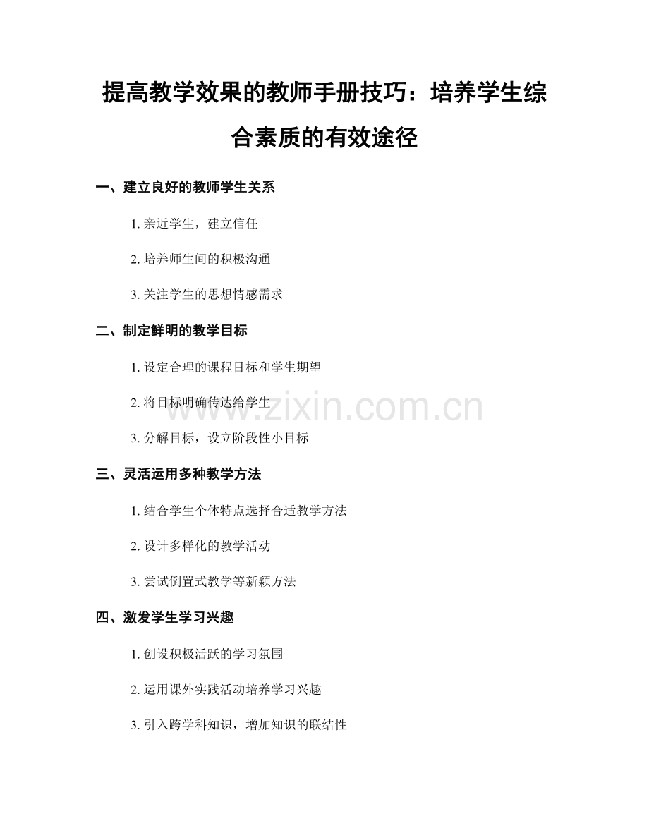 提高教学效果的教师手册技巧：培养学生综合素质的有效途径.docx_第1页