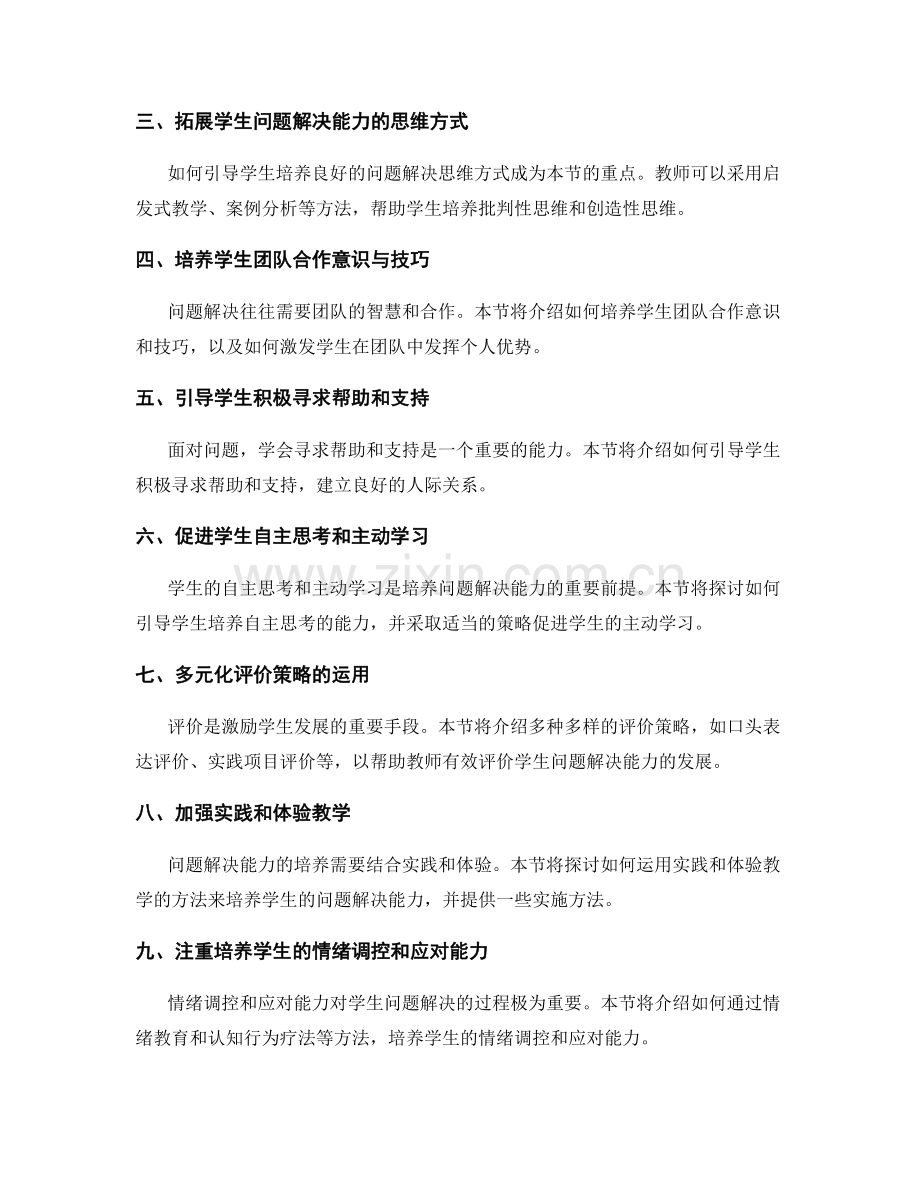 2022年教师手册：培养学生问题解决能力的指导策略.docx_第2页