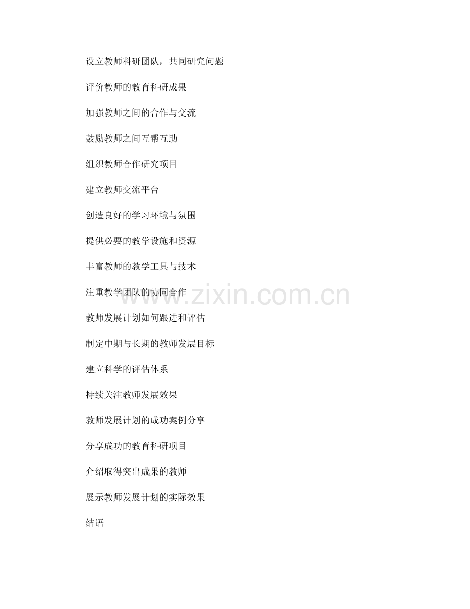 教师发展计划如何提升教师的教育科研能力.docx_第2页