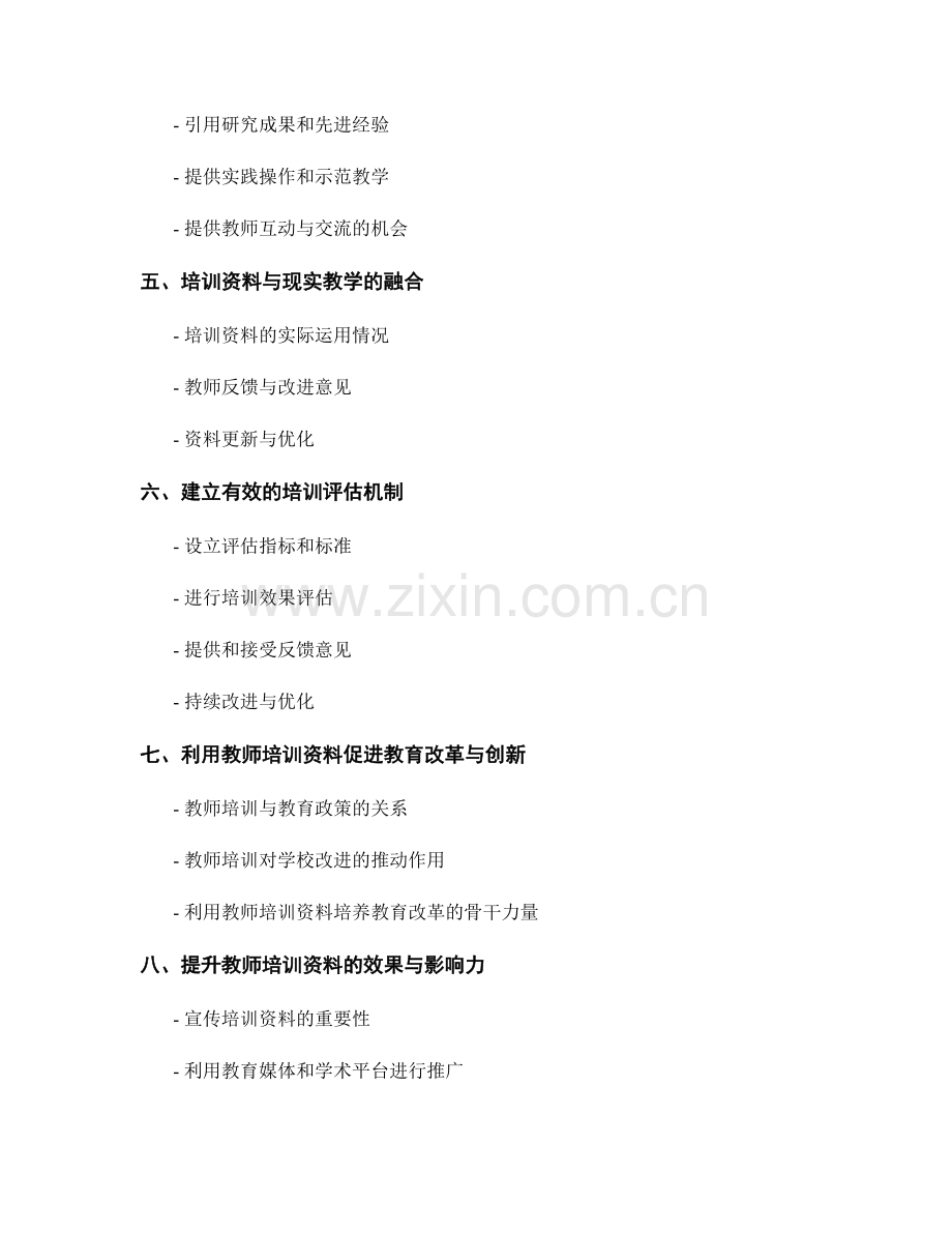 如何提高教师培训资料的教学适用性与实效性.docx_第2页