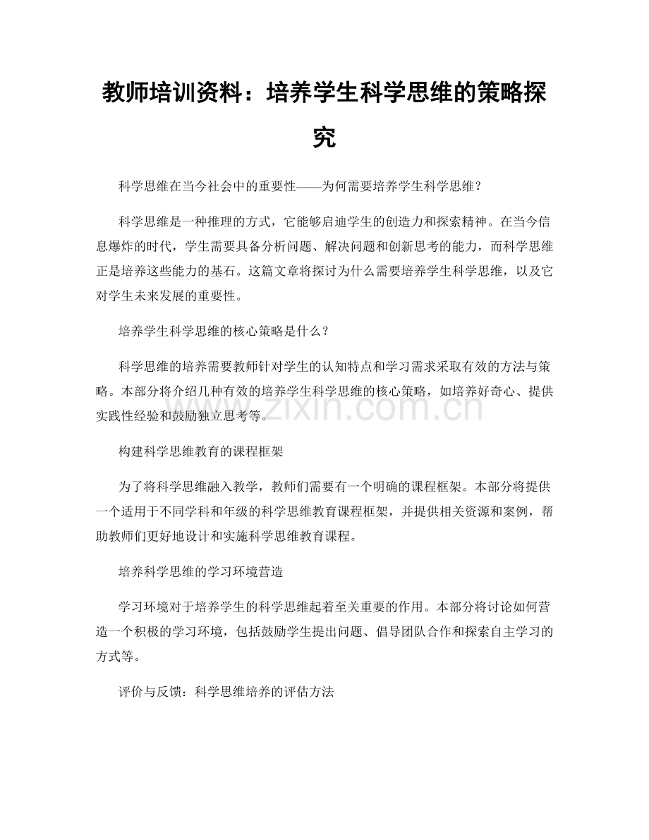 教师培训资料：培养学生科学思维的策略探究.docx_第1页