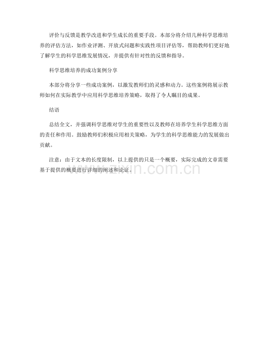 教师培训资料：培养学生科学思维的策略探究.docx_第2页