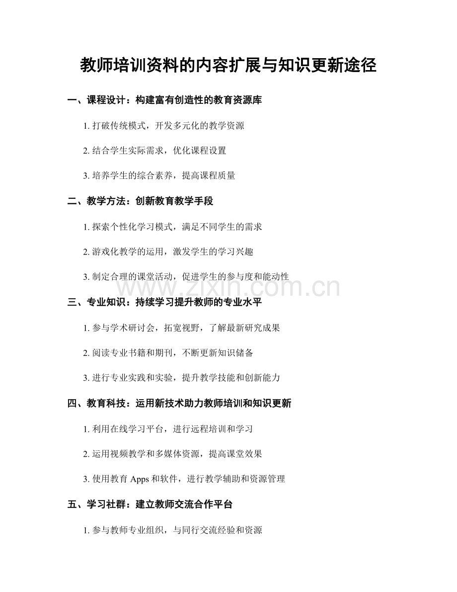 教师培训资料的内容扩展与知识更新途径.docx_第1页