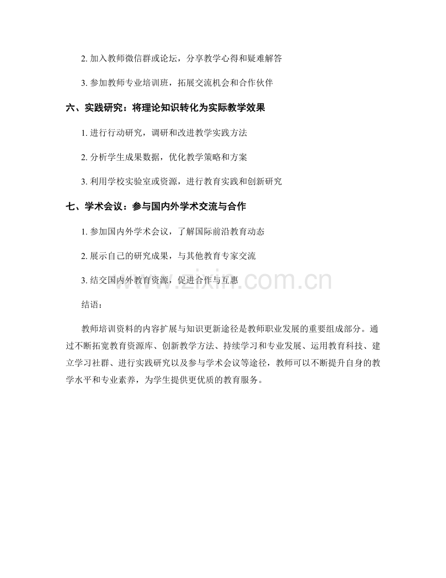 教师培训资料的内容扩展与知识更新途径.docx_第2页