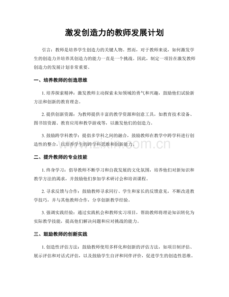 激发创造力的教师发展计划.docx_第1页