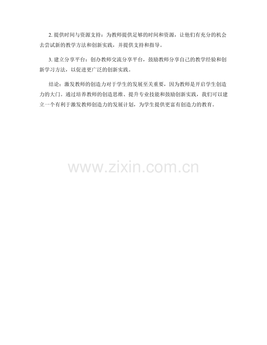 激发创造力的教师发展计划.docx_第2页