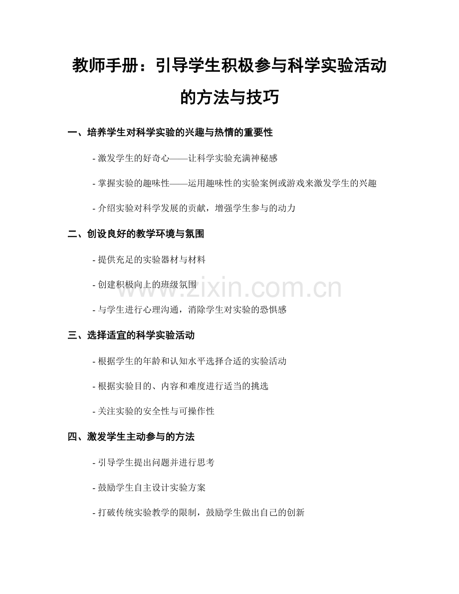 教师手册：引导学生积极参与科学实验活动的方法与技巧.docx_第1页