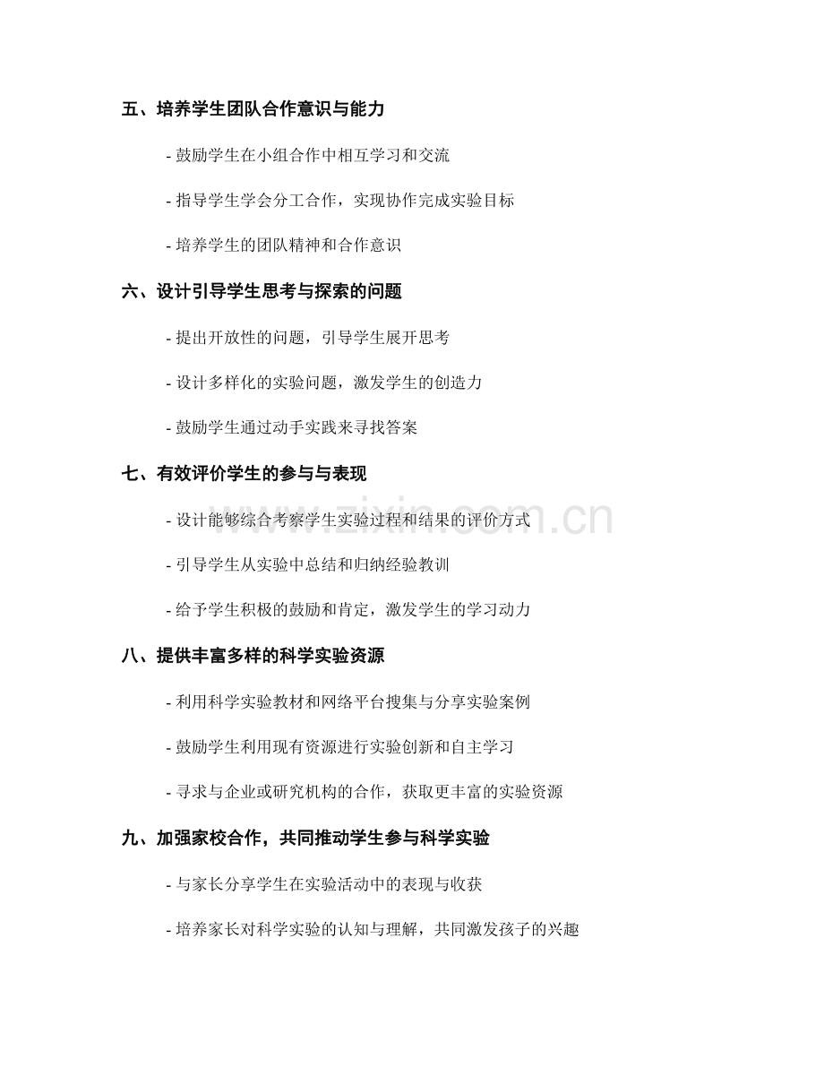 教师手册：引导学生积极参与科学实验活动的方法与技巧.docx_第2页