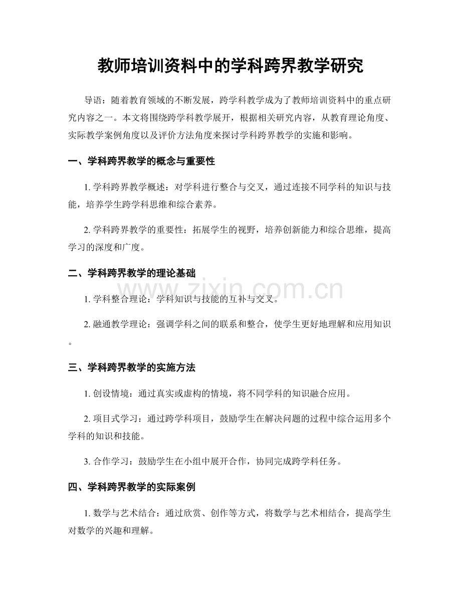 教师培训资料中的学科跨界教学研究.docx_第1页