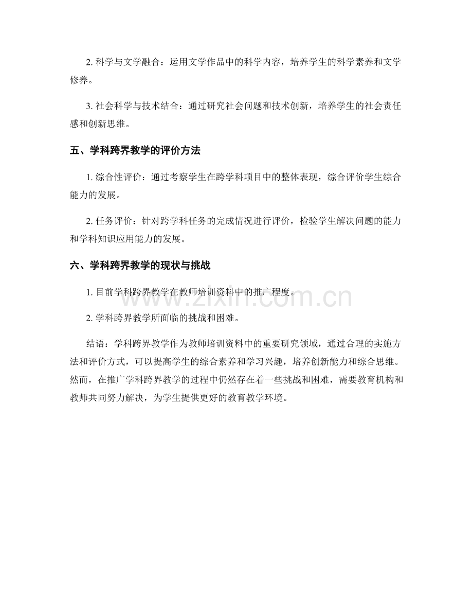 教师培训资料中的学科跨界教学研究.docx_第2页