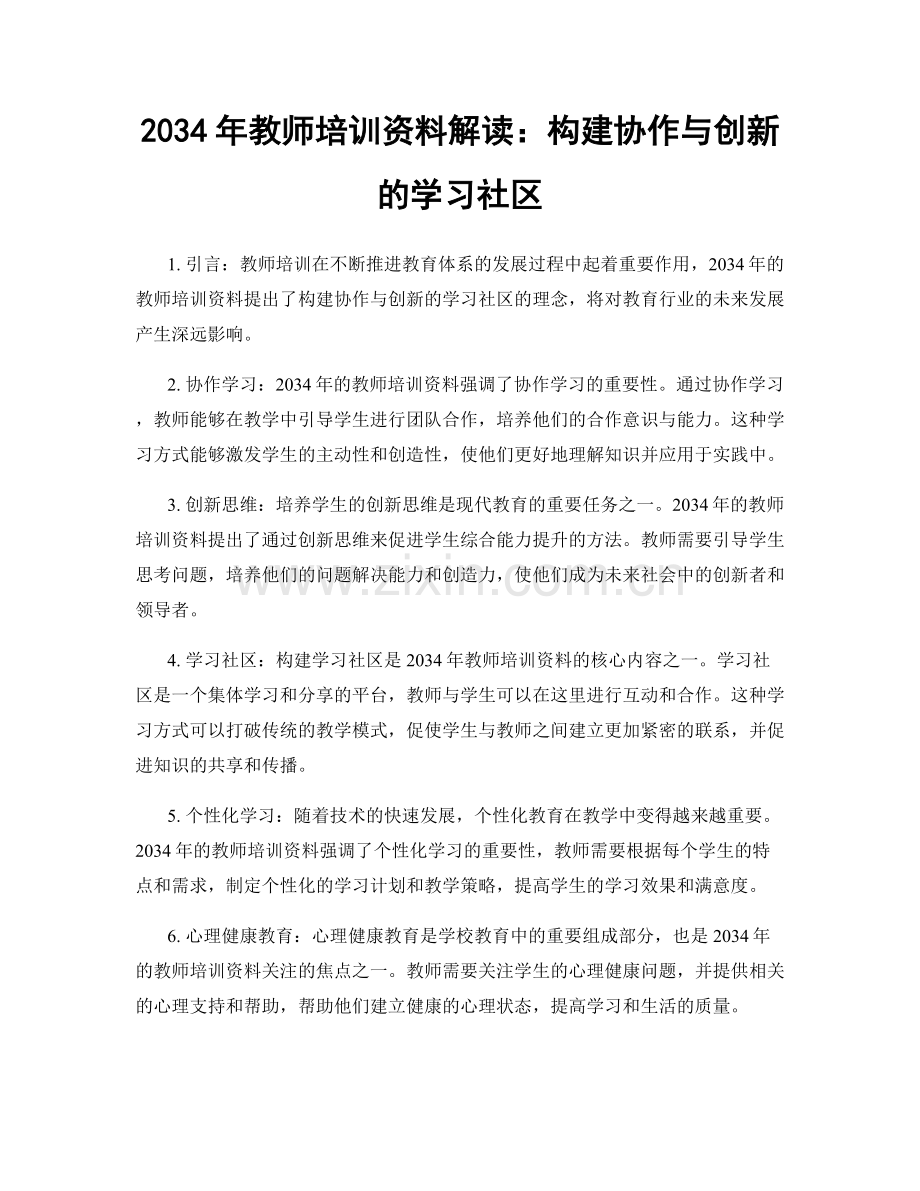 2034年教师培训资料解读：构建协作与创新的学习社区.docx_第1页