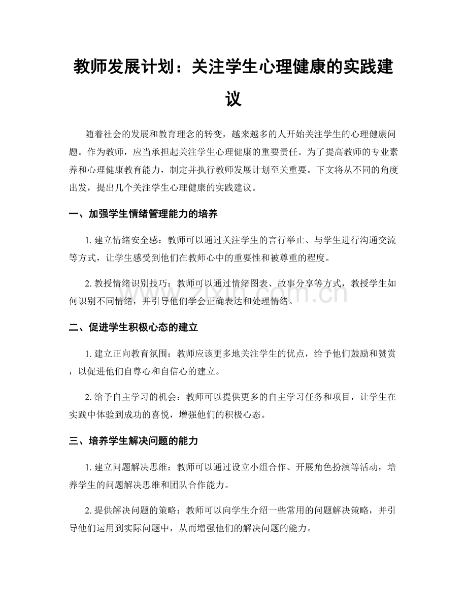 教师发展计划：关注学生心理健康的实践建议.docx_第1页