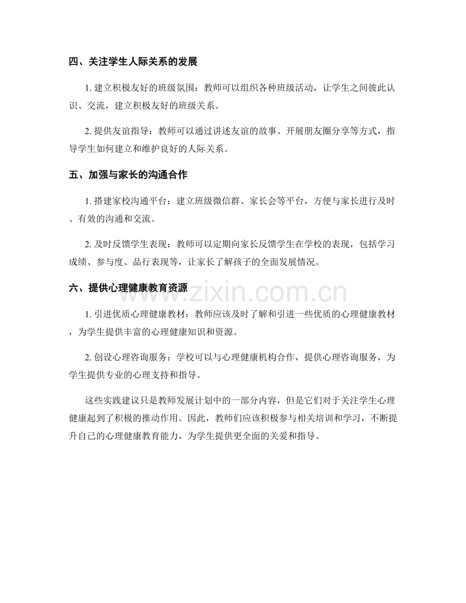 教师发展计划：关注学生心理健康的实践建议.docx_第2页