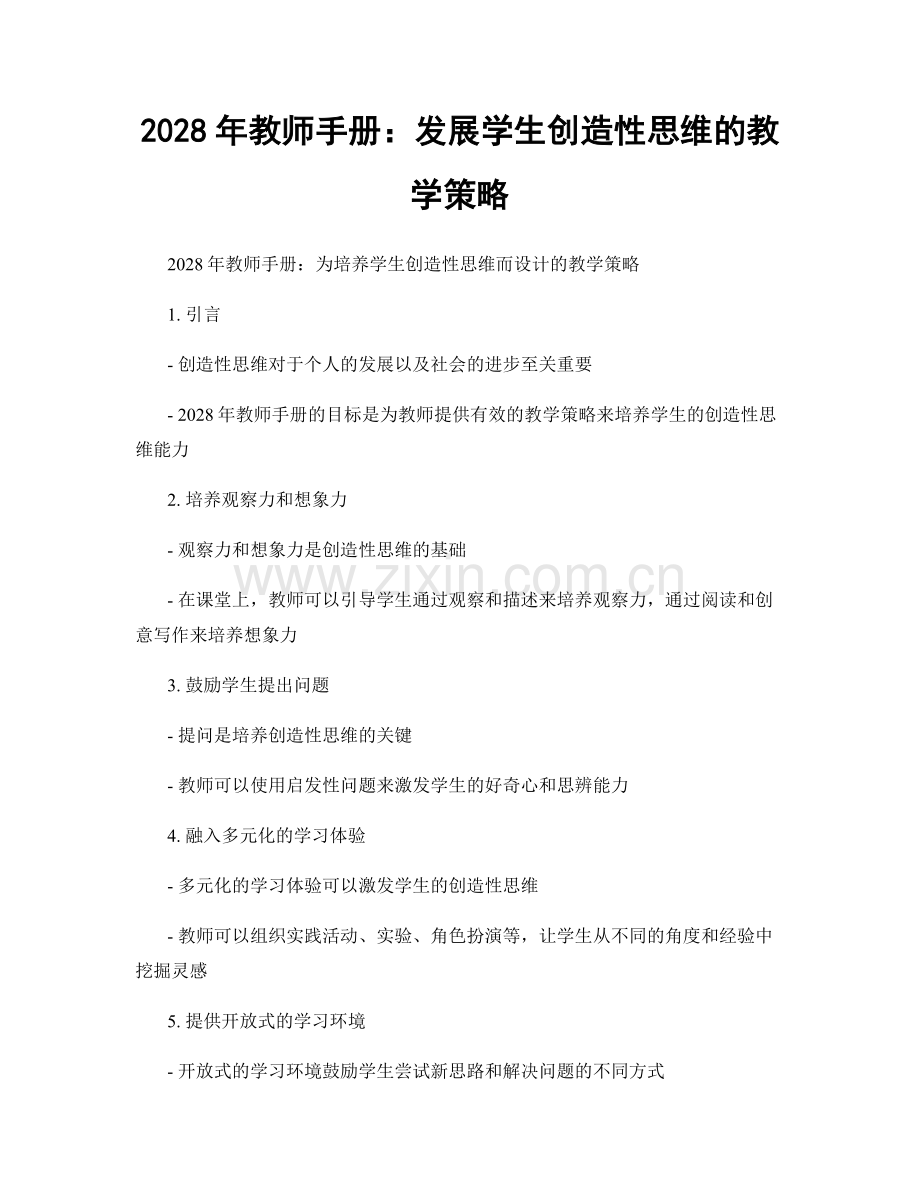 2028年教师手册：发展学生创造性思维的教学策略.docx_第1页