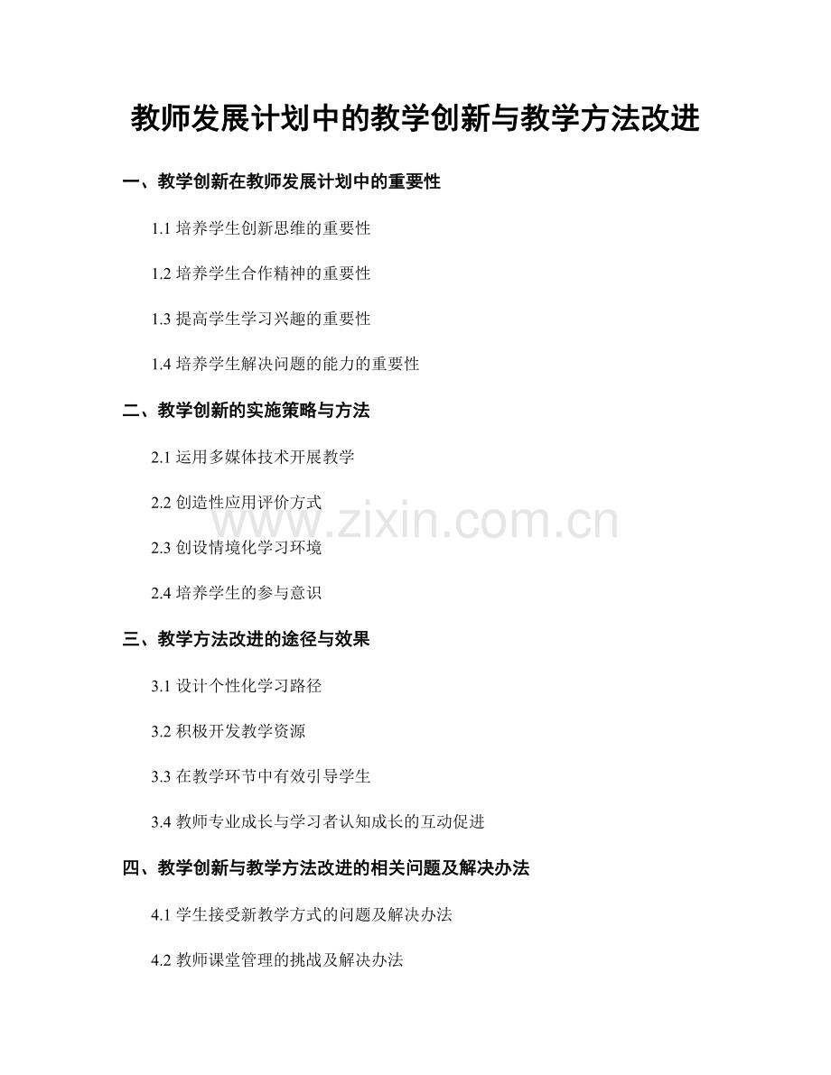 教师发展计划中的教学创新与教学方法改进.docx_第1页